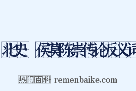 北史·侯莫陈崇传论反义词是什么意思的图片